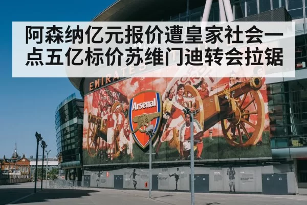 阿森纳亿元报价遭皇家社会一点五亿标价苏维门迪转会拉锯