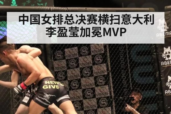 中国女排总决赛横扫意大利李盈莹加冕MVP
