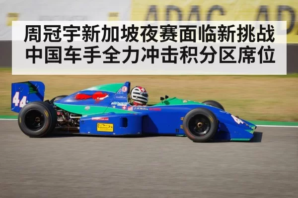周冠宇新加坡夜赛面临新挑战 中国车手全力冲击积分区席位