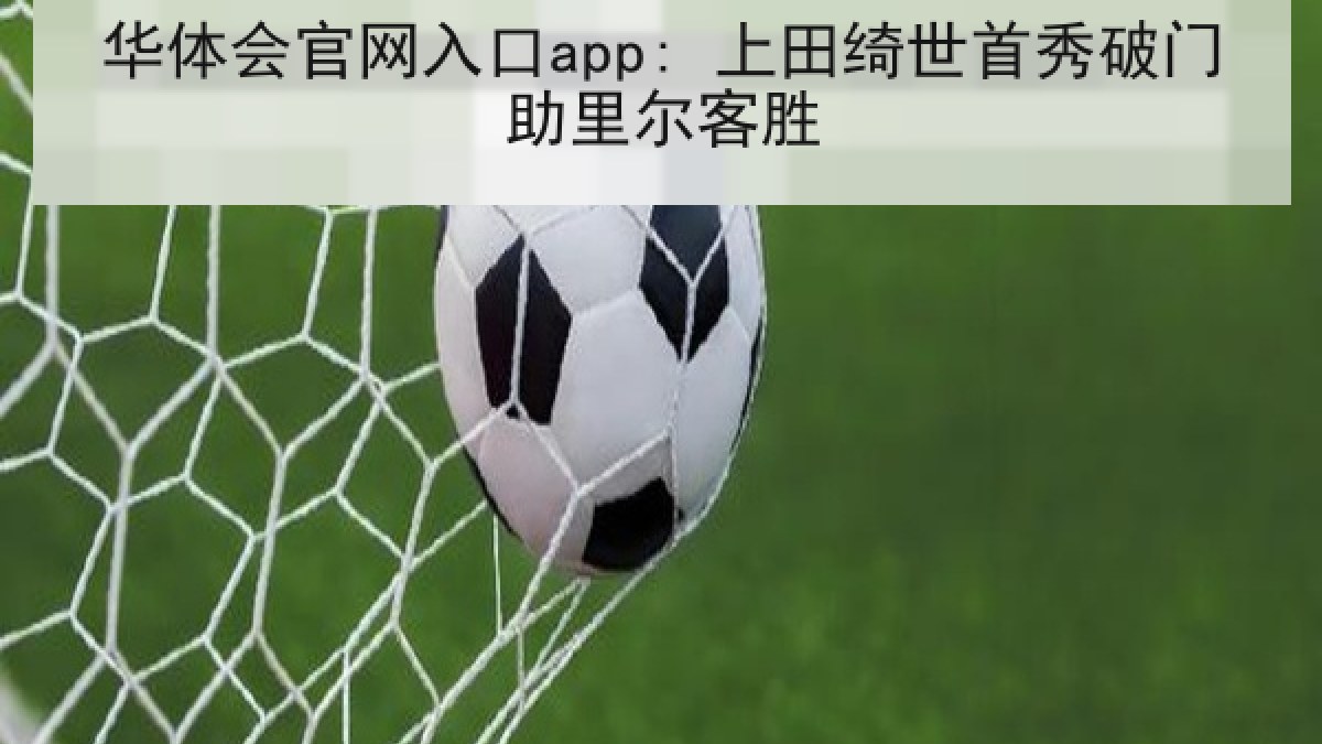 华体会官网入口app: 上田绮世首秀破门助里尔客胜