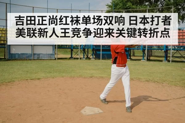 吉田正尚红袜单场双响 日本打者美联新人王竞争迎来关键转折点