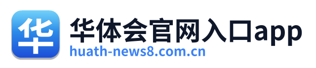 华体会官网入口app